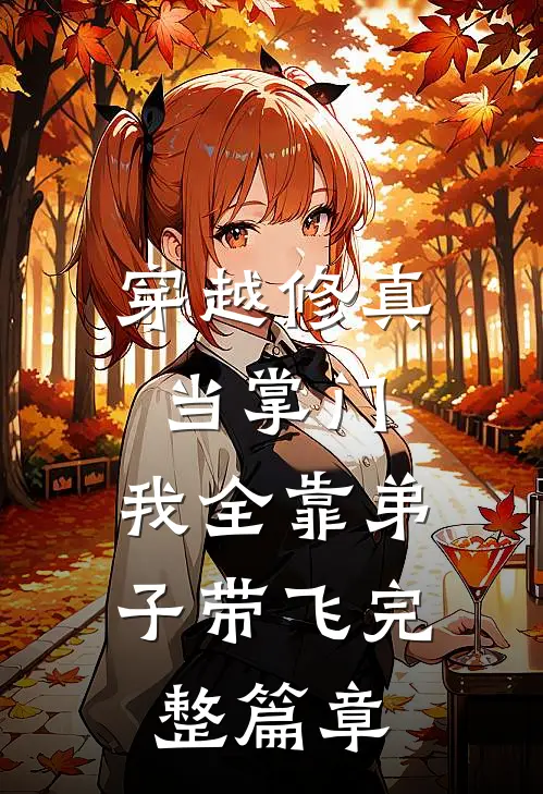穿越修真当掌门：我全靠弟子带飞完整篇章