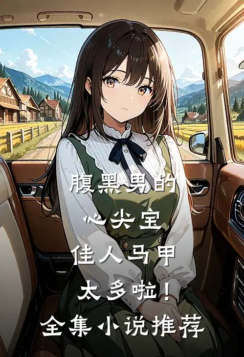 腹黑男的心尖宝：佳人马甲太多啦！全集小说推荐