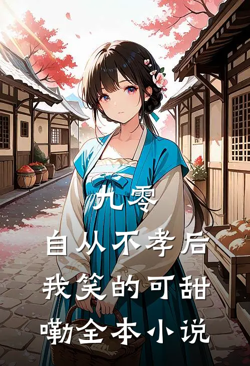 九零，自从不孝后我笑的可甜嘞全本小说