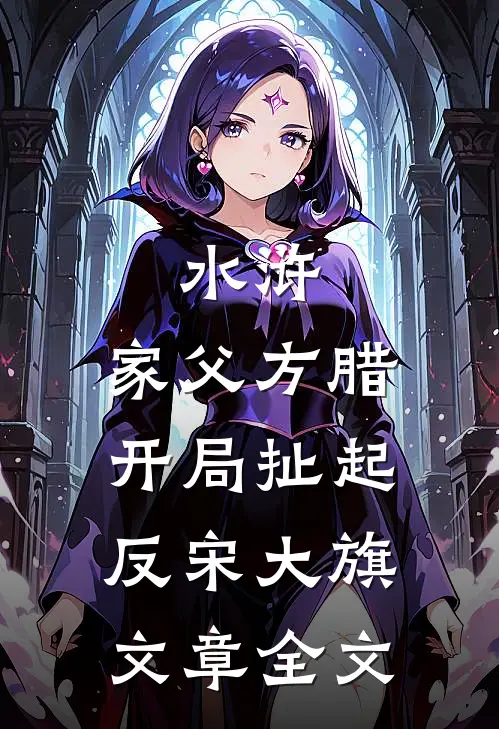 水浒：家父方腊开局扯起反宋大旗文章全文