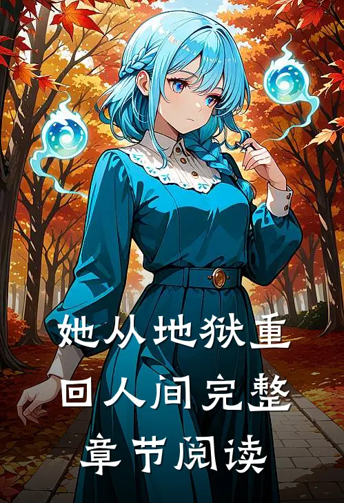 她从地狱重回人间完整章节阅读