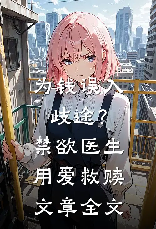 为钱误入歧途？禁欲医生用爱救赎文章全文
