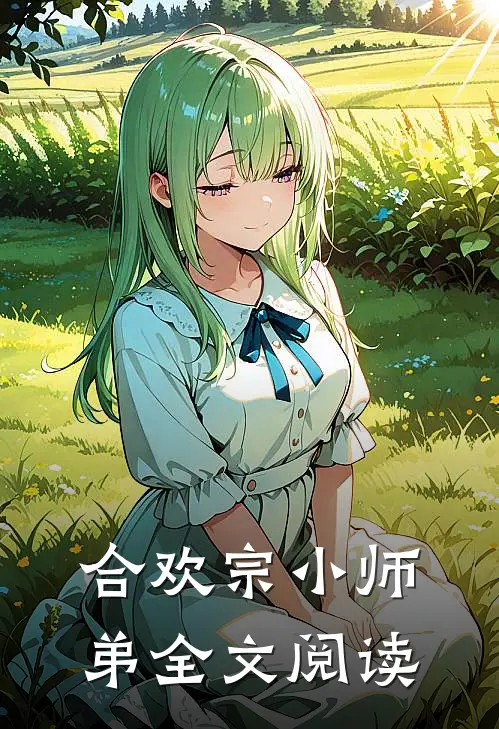 合欢宗小师弟全文阅读