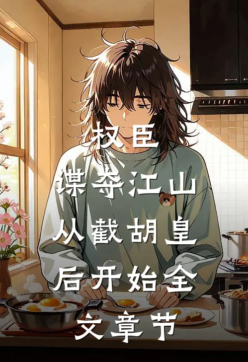 权臣：谋夺江山，从截胡皇后开始全文章节