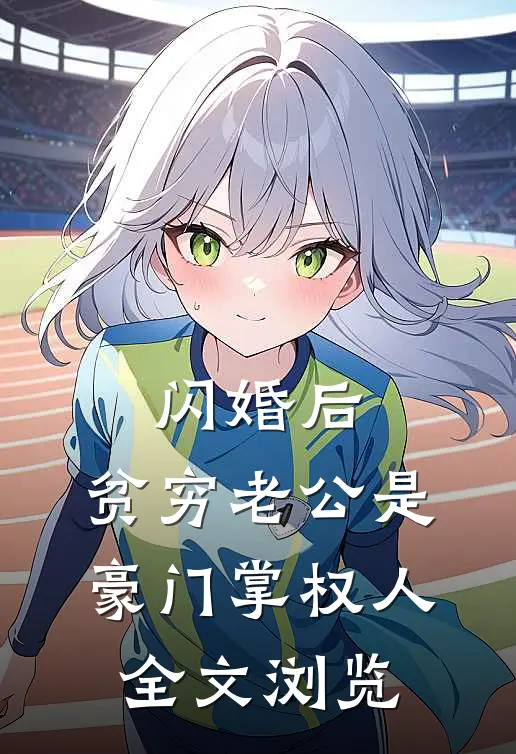 闪婚后，贫穷老公是豪门掌权人全文浏览