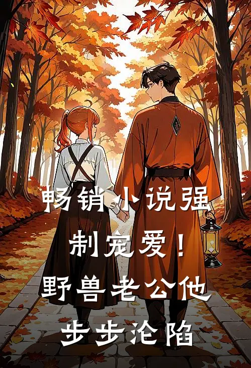 畅销小说强制宠爱！野兽老公他步步沦陷