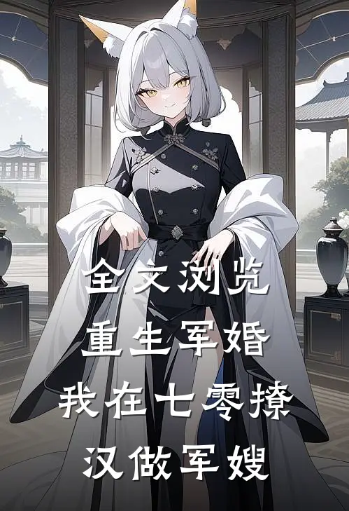 全文浏览重生军婚：我在七零撩汉做军嫂