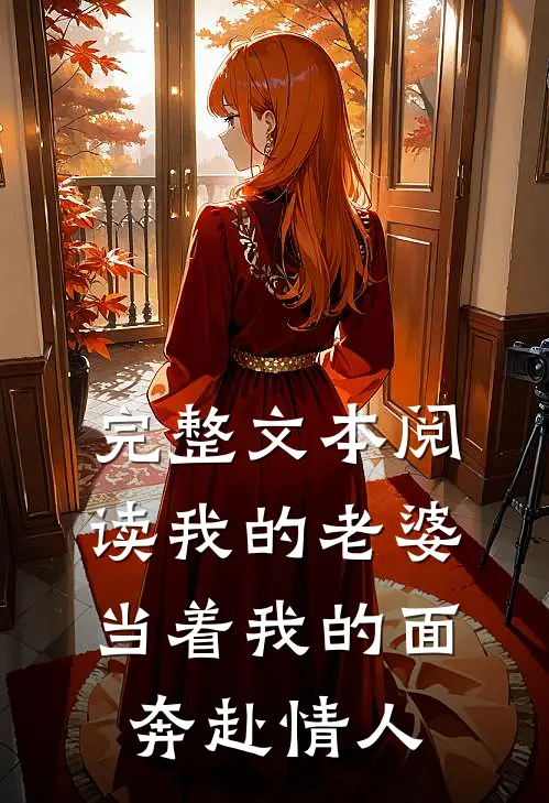 完整文本阅读我的老婆，当着我的面奔赴情人