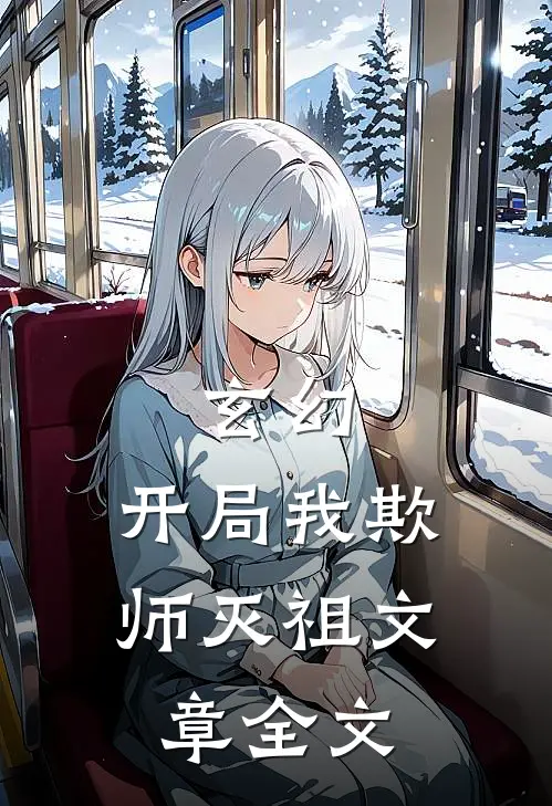玄幻：开局我欺师灭祖文章全文