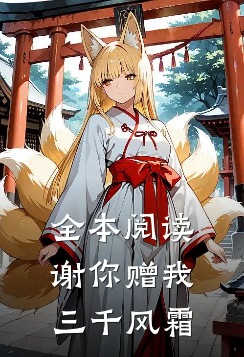 全本阅读谢你赠我三千风霜