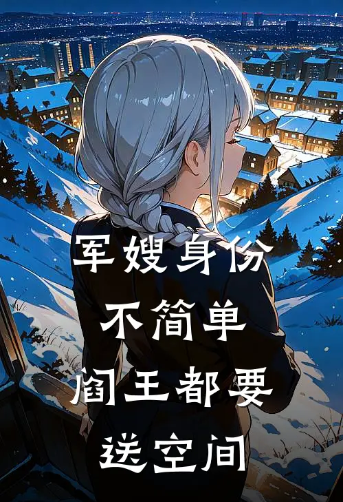 军嫂身份不简单，阎王都要送空间