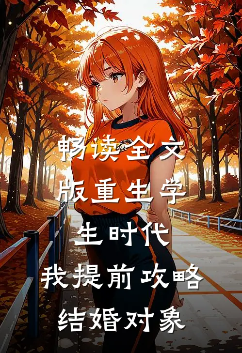 畅读全文版重生学生时代：我提前攻略结婚对象
