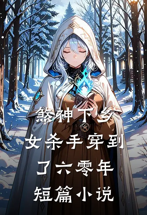 煞神下乡：女杀手穿到了六零年短篇小说