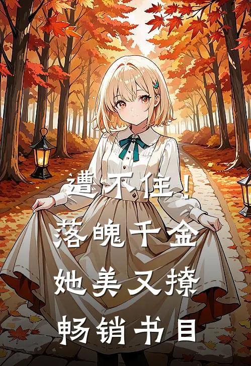 遭不住！落魄千金她美又撩畅销书目