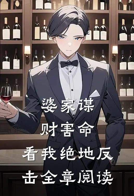 婆家谋财害命，看我绝地反击全章阅读