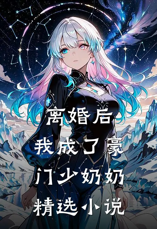 离婚后，我成了豪门少奶奶精选小说