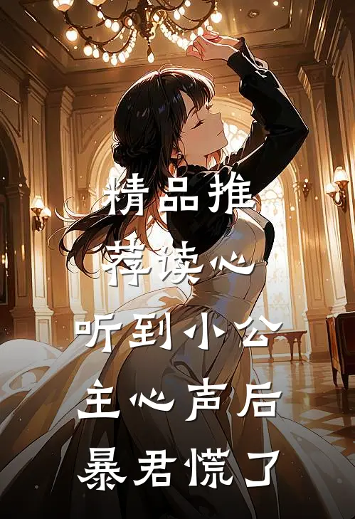 精品推荐读心：听到小公主心声后暴君慌了