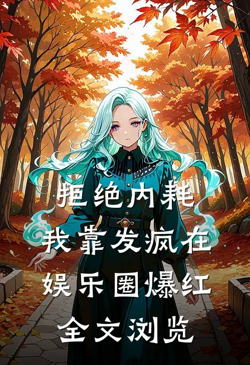 拒绝内耗，我靠发疯在娱乐圈爆红全文浏览