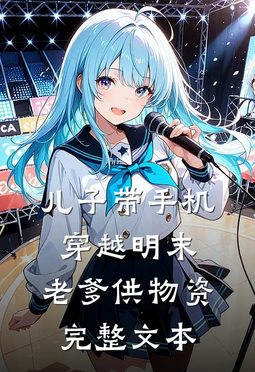 儿子带手机穿越明末，老爹供物资完整文本