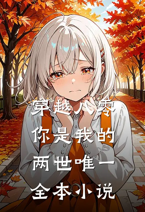 穿越八零，你是我的两世唯一全本小说