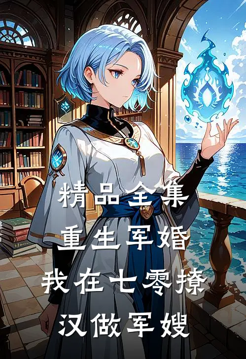 精品全集重生军婚：我在七零撩汉做军嫂