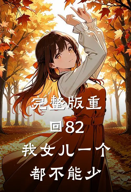 完整版重回82：我女儿一个都不能少