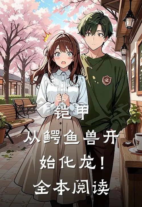 铠甲：从鳄鱼兽开始化龙！全本阅读