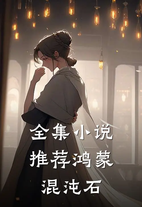 全集小说推荐鸿蒙混沌石
