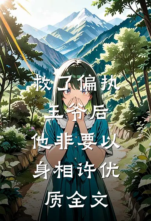 救了偏执王爷后，他非要以身相许优质全文