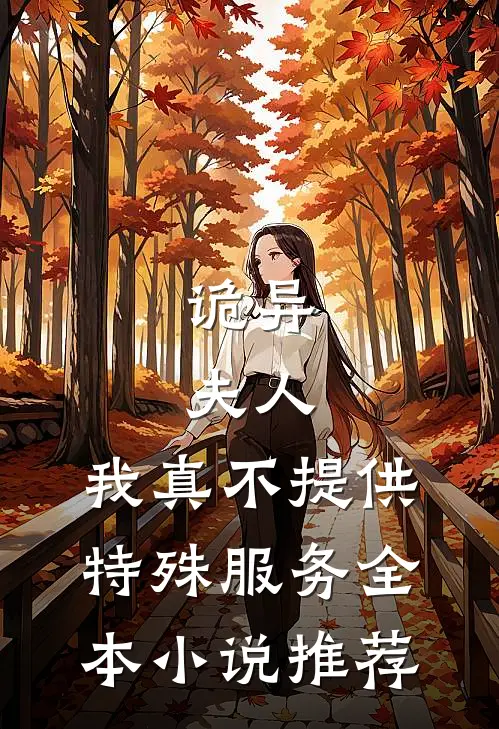 诡异：夫人，我真不提供特殊服务全本小说推荐