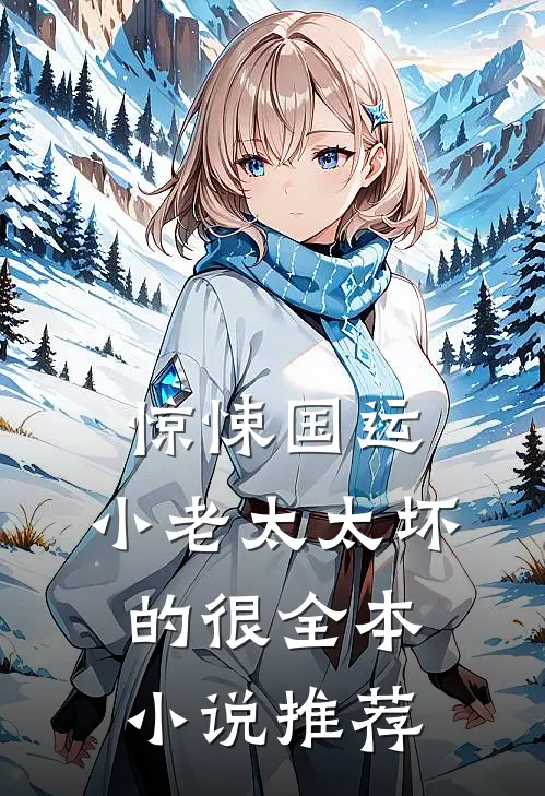 惊悚国运，小老太太坏的很全本小说推荐
