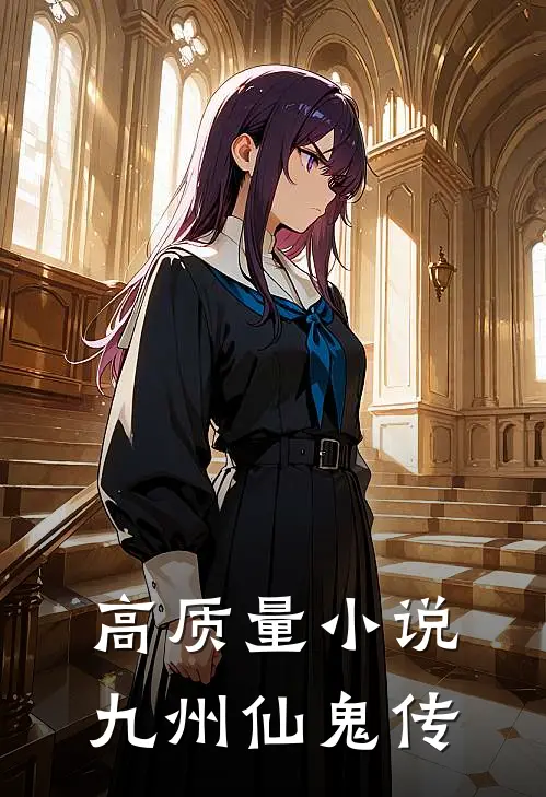 高质量小说九州仙鬼传