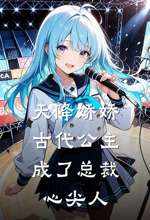 天降娇娇，古代公主成了总裁心尖人