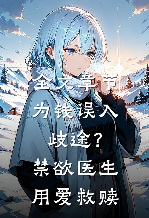 全文章节为钱误入歧途？禁欲医生用爱救赎