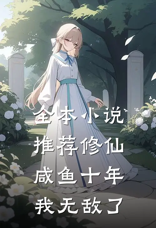 全本小说推荐修仙：咸鱼十年我无敌了