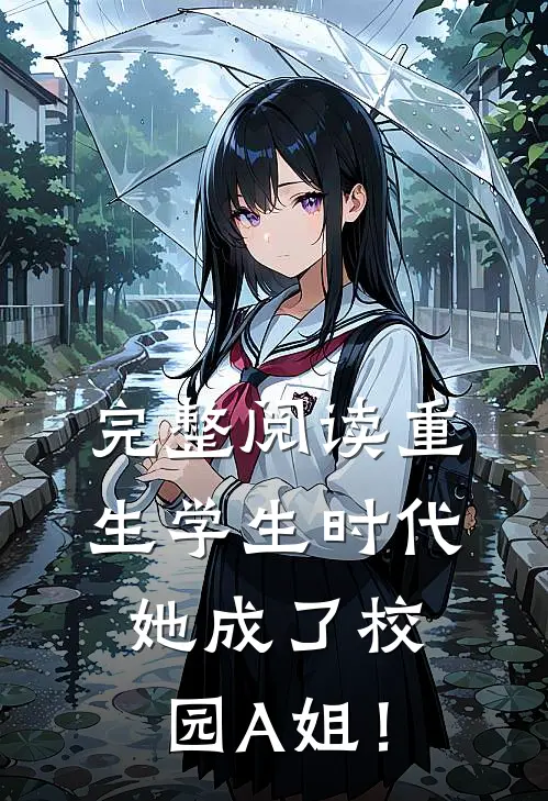 完整阅读重生学生时代：她成了校园A姐！
