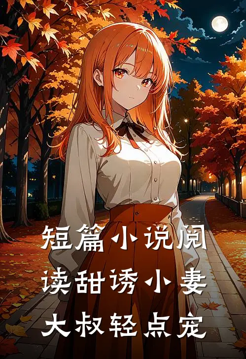 短篇小说阅读甜诱小妻，大叔轻点宠