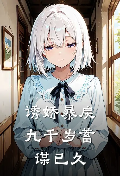 诱娇暴戾九千岁蓄谋已久