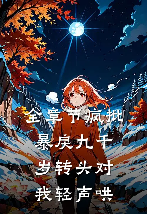 全章节疯批暴戾九千岁转头对我轻声哄