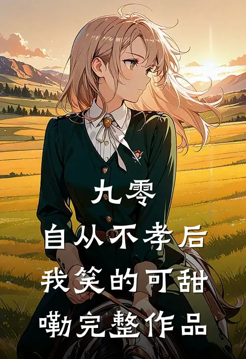 九零，自从不孝后我笑的可甜嘞完整作品