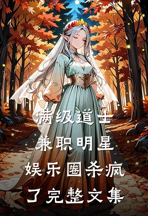 满级道士兼职明星，娱乐圈杀疯了完整文集
