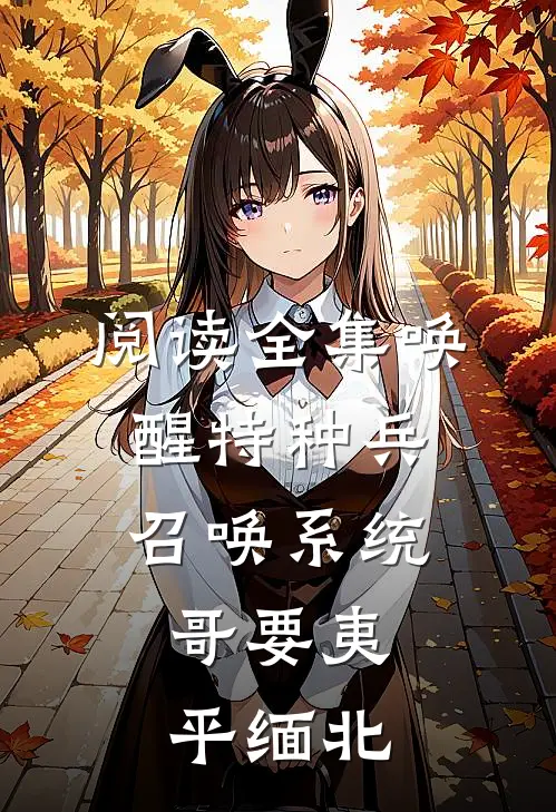 阅读全集唤醒特种兵召唤系统，哥要夷平缅北