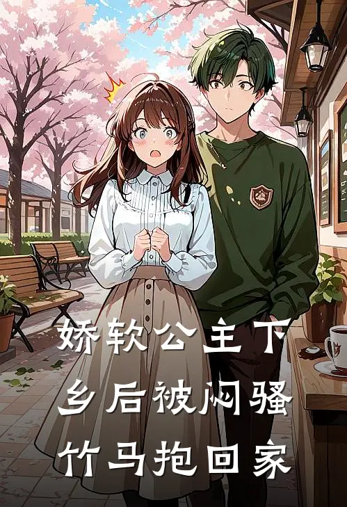 娇软公主下乡后被闷骚竹马抱回家
