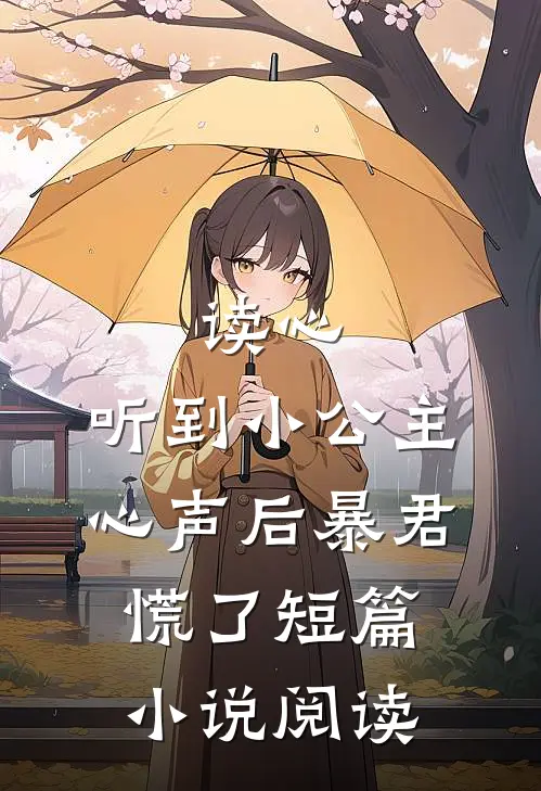 读心：听到小公主心声后暴君慌了短篇小说阅读