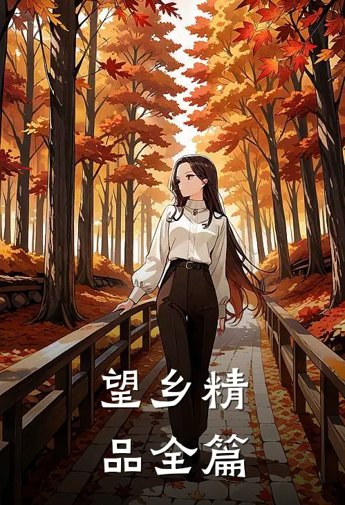 望乡精品全篇
