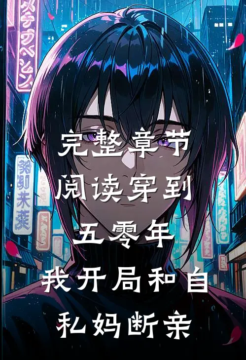 完整章节阅读穿到五零年，我开局和自私妈断亲