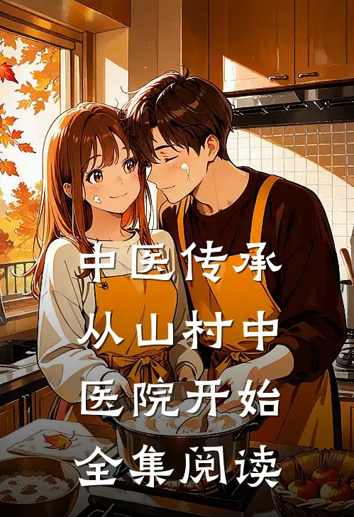中医传承，从山村中医院开始全集阅读