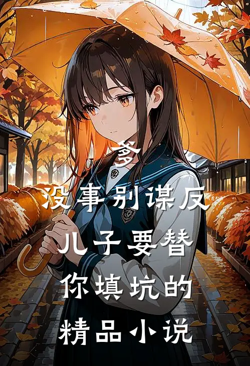 爹，没事别谋反，儿子要替你填坑的精品小说