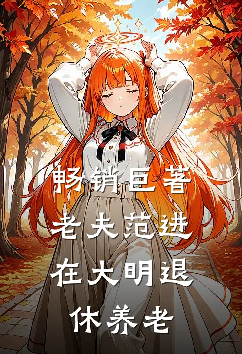 畅销巨著老夫范进，在大明退休养老