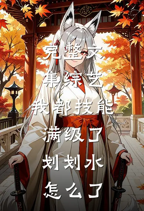 完整文集综艺：我都技能满级了，划划水怎么了